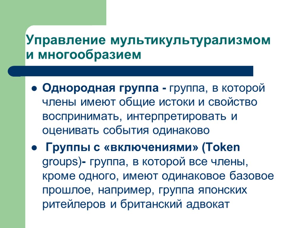 Управление мультикультурализмом и многообразием Однородная группа - группа, в которой члены имеют общие истоки